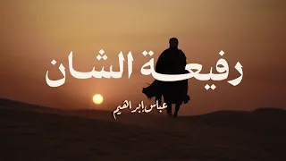                                                              عباس إبراهيم   رفيعة الشان دندنها