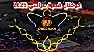 Cocktail Gassba Remix كوكتال قصبة 2025 هبال سارة يا زين الزين ياللي غرامك هبلني Remix Dj Oussama 