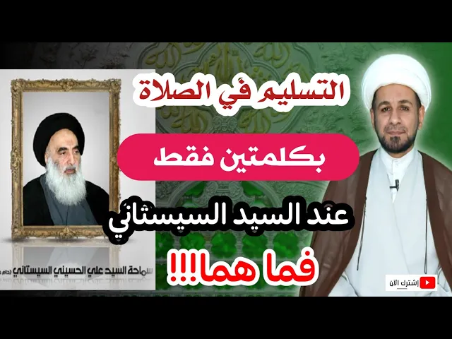 ⁣( التسليم في الصلاة ) يتحقق بكلمتين فقط عند السيد السيستاني. تعرف عليهما!!!