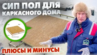 ПОЛ ДЛЯ КАРКАСНОГО ДОМА ИЗ СИП ПАНЕЛЕЙ! / Плюсы и Минусы / Построй Себе Дом