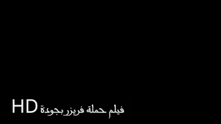 فيلمـ حملة فريزر بجودة HD 