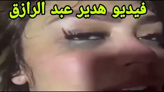 فيديو هدير عبد الرازق شاهد فيديو   البلوجر هدير عبد الرازق   واعرف قصة   هدير عبد الرازق دندنها