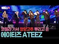 Download Lagu ”폼 미쳤다” 코첼라 기세를 몰아 경주의 밤도 불태운 에이티즈🌶️ #ATEEZ #ICE ON MY TEETH #BOUNCY #THE REALㅣ KBS 불후의 명곡 250621 방송