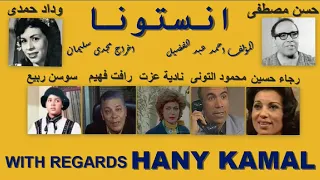 روائع الكوميديا المسلسل الكوميدى النادر انستونا  روائع الكوميديا المسلسل الكوميدى النادر انستونا