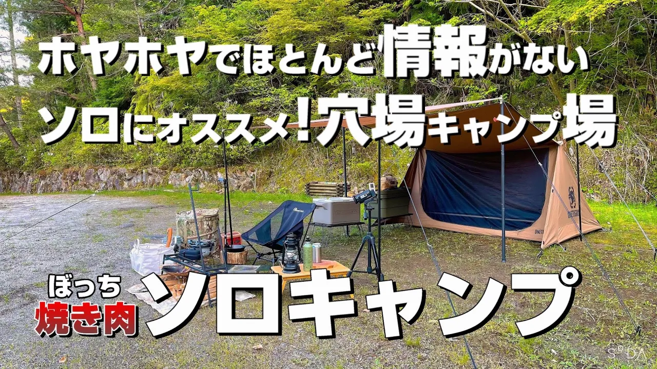 【ソロキャンプ】大阪から1時間／関西の穴場キャンプ場みつけた／滝谷花しょうぶ園／奈良県キャンプ場／焼肉味楽／ストームクッカーl 五徳／onetigrisスーパーシェルター／ととりの里公園／ソロテント サムネイル