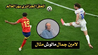 شاهد تعليق المعلق الجزائري حفيظ الدراجي الذي هز العالم بعد هدف لامين يامال الخرافي ضد فرنسا باليورو 
