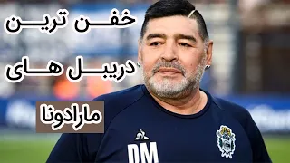 مارادونا نگاهی به تکنیک های افسانه ای مارادونا                                  دندنها