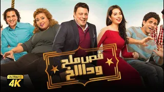 حصريا فيلم فص ملح وداخ بطولة عمرو عبدالجليل و حمدي الميرغني