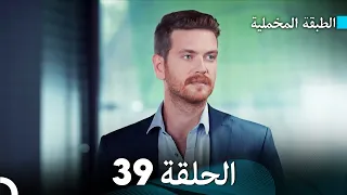 Arabic Dubbed مسلسل الطبقة المخملية الحلقة 39 