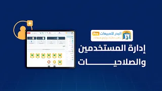 برنامج البدر للمبيعات برو   كيفية إدارة المستخدمين والصلاحيات بكل سهولة دندنها
