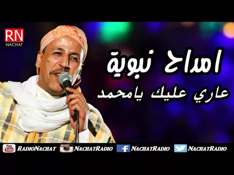 Download MP3 Amdah Nabawiya امداح نبوية - عاري عليك يا محمد