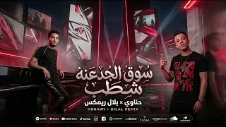 سوق الجدعنه شطب   حناوي   أبو نوح                                                                   دندنها