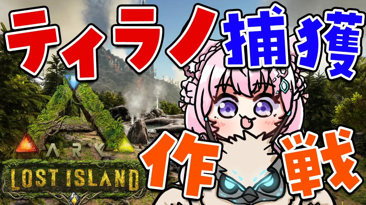 【ARK】初心者こより、ティラノテイム大作戦！【博衣こより/ホロライブ】