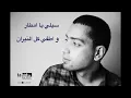 Ayoub Medjahed - Sili ya mtar -سيلي يا امطار [Official Audio]