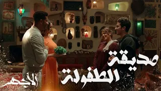مسلسل الأجهر الحلقة 25 الأجهر جاب اخته من شريف منصور الحارة وعرفها على اخواته 