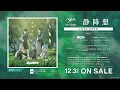【試聴動画】MyGO!!!!! 8th Single「静降想」（2025.12.3 リリース）