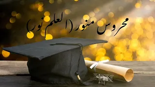 محروس منور  بدون موسيقى    عمر الصعيدي  نجاح  توجيهي  ثانوية عامة  تخرج   بدون موسيقى  إيقاع دندنها