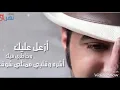 عيضة المنهالي | ازعل عليك وخاطري فيك