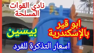 جولة في نادي القوات المسلحة بأبوقير و أسعار إيجار الشقق و البيسين والشاطئ     دندنها