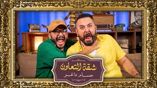 بودكاست حسام داغر X عمرو عبد العزيز شقة التعاون 