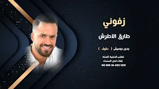 زفوني طارق الاطرش بدون موسيقى دفوف جودة عالية كواليتي للطلب بالوصف 