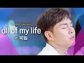 Lagu 감정 이입이 될 수밖에 없는 박원(PARK WON)의♬ 'all of my life'｜비긴어게인 오픈마이크