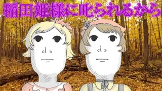 東方風神録 稲田姫様に叱られるから 自作ピアノアレンジ 