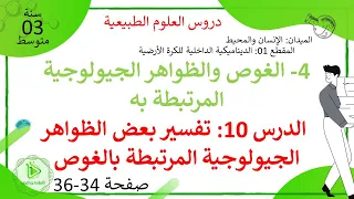 الدرس 10 تفسير بعض الظواهر الجيولوجية المرتبطة بالغوص صفحة 34 36 علوم طبيعية سنة 03 متوسط 