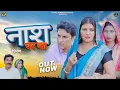 Download Lagu नाश घर का Naash Ghar Ka | New Haryanvi Movie 2025 | Chinu Sharma,Leelu Pradhan,Manisha | #dehati