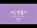 [INDO TRANS] 애인 만들기 가사 (Making a Lover) - SS501 (OST Boys Before Flower)