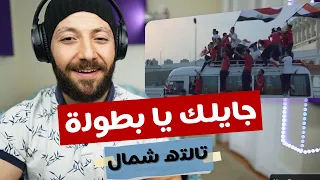    كندا تتفاعل مع النادي الأهلي  جايلك يا بطولة تالتة شمال من قناة النادي الأهلي   ردة فعل دندنها