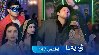 Be Pana - Sorani -  Badini 147  | بێ پەنا - سۆرانی  -  بادینی ١٤٧