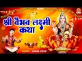 श्री वैभव लक्ष्मी कथा - Shri Vaibhav Lakshmi Katha - Kumar Vishu - Mahalaxmi Katha @ambeyBhakti