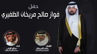 شيلة حفل فواز صالح مريخان الظفيري كلمات راشد المريخان اداء صالح اليامي 