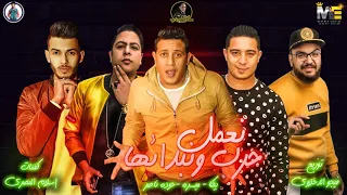 مهرجان  نعمل حرب ونبدائها  حمو بيكا   حودة ناصر   ميسرة   توزيع فيجو الدخلاوي      دندنها