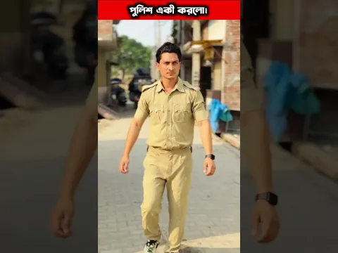 ১০ বছর পর প্রতিশোধ নিলো। #shorts#trending#viral