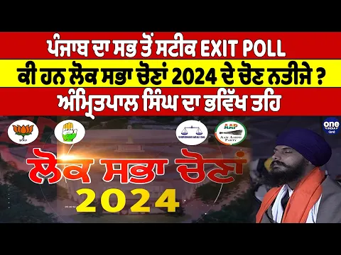 Download MP3 ਪੰਜਾਬ ਦਾ ਸਭ ਤੋਂ ਸਟੀਕ EXIT POLL ਕੀ ਹਨ ਲੋਕ ਸਭਾ ਚੋਣਾਂ 2024 ਦੇ ਚੋਣ ਨਤੀਜੇ ? ਅੰਮ੍ਰਿਤਪਾਲ ਸਿੰਘ ਦਾ ਭਵਿੱਖ ਤਹਿ