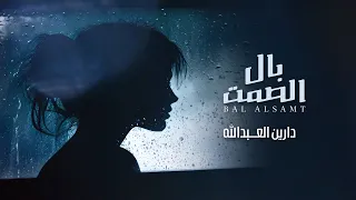 دارين العبدالله   بال الصمت                           دندنها