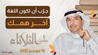 حديث الثلاثاء جرب أن تكون اللغة آخر همك 