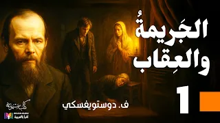 الجريمة والعقاب دوستويفسكي الحلقة 1 بصوت نزار طه حاج أحمد 