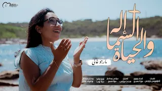 ترنيمة إله السما و الحياة مارجو غالي Elah Elsama We El7aiah 