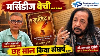 संस्कृत नहीं आती थी, फिर भी सामवेद का उर्दू तर्जुमा! कैसे पूरी हुई इकबाल दुर्रानी की तपस्या?