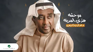                                           د عبدالرب إدريس   موحشة هذي المدينة دندنها
