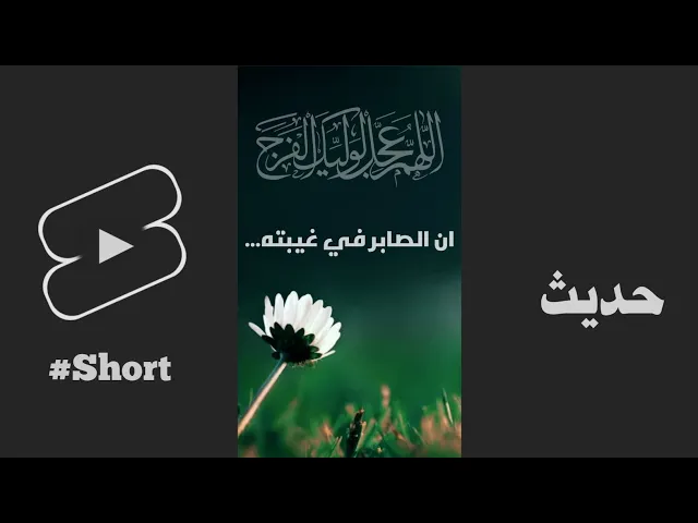 ⁣حديث | ان الصابر فی غیبته