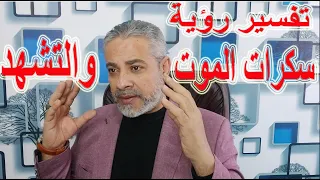 تفسير رؤية سكرات الموت والتشهد في المنام   اسماعيل الجعبيري دندنها