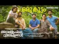 Oru Koottam | Ambalamukkile Visheshangal | Video | Gokul Suresh | Jayaram Kailas | Ranjin Raj