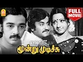 Download Lagu Moondru Mudichu HD Full Movie மூன்று முடிச்சு | Kamal Haasan | Sridevi | Rajinikanth  K. Balachander