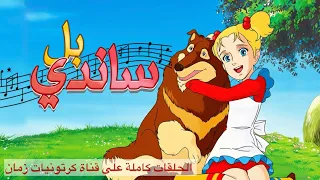 ساندي بل الحلقة 14 كاملة مدبلج جودة عالية  ساندي بل الحلقة 14 كاملة مدبلج جودة عالية