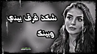 اغاني عراقية حزينة       شوف شكد فرق بيني وبينك   بطيء دندنها