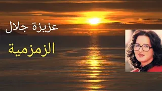 عزيزة جلال الزمزمية دعاء وخشوع لله سبحانه 